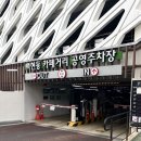 월화거리 공영주차장 | 백현동 카페거리 공영주차장 주말 주차 자리 후기 요금