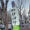 제주선채향광주일곡점 이미지