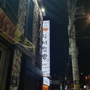 꾸이점빵 - 부산진구 중앙대로680번가길 5 | 부산 반여동 밥집, '꾸이점빵' 내돈내산 후기