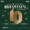 어울마당 제10회 정기연주회 | 꿈의 오케스트라 '용인' 제10회 정기연주회 <Power of Music 파워 오브 뮤직> 공연 안내