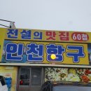 인천 연안부두 60첩 인천항구 횟집 내돈내산 솔직후기