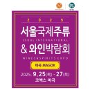 삼오슈퍼 | 2025 서울국제주류와인박람회 마곡 간단 후기