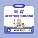 김앤유이비인후과 가정의학과 연합의원 | 서울 은평구 진관동 독감 무료접종 대상 65세, 임산부, 어린이 예방접종 병원 확인 방법