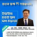 경산시 민주당 전상헌후보 아내입니다 이미지