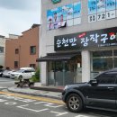 순천만장작 이미지