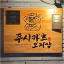 합정오토 | 마포 합정역 홍대 이자카야 맛집 오사카 꼬치튀김 라멘 쿠시카츠 오지상 방문후기 맛있는녀석들 추천