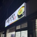 대동추어탕 - 밀양시 상남로 1187-15 | 여수 추어탕 대동식당
