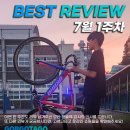 [공지] 2024년 7월 1주차 고르고타고 자전거 추천 | 베스트 자전거 리뷰