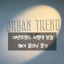 [분당미용실] 어반트랜드 서현역 본점, 클리닉 후기 (디자이너 영도샘 추천)