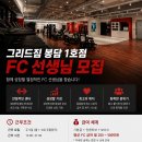 (화성/봉담/수원/안산) 봉담헬스장 그리드짐 1호점 FC선생님 구인합니다 이미지