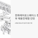 에어로스페이스 아산 | 한화에어로스페이스 항공사업부 채용전제형 인턴 모집, 정규직 전환 기회 놓치지 마세요