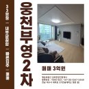 웅천 부영2차 | 여수 웅천동 아파트 매매 - 내부 깔끔한 부영아파트 2차 매매입니다.