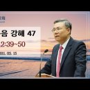 마태복음 강해 47~48편 (마 12:39~50) (마 13:1~9) : (정동수 목사, 사랑침례교회, 킹제임스 흠정역 성경, 세대주의 이미지