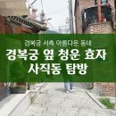 종로-숭인-종로-숭-154 | 경복궁 서측 걷기 좋은 동네 청운효자, 사직동 걷기
