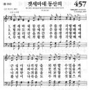 새찬송가 457 장 - 겟세마네 동산의 [찬양*악보] 이미지