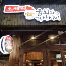 소새끼와육사시미 이미지