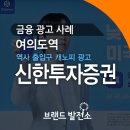 <b>신한금융투자</b> 지하철 출입구 캐노피 조명광고 사례