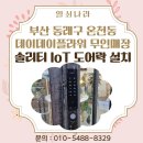 데이데이플라워 | [ 부산 무인매장 도어락 설치 ] 동래구 온천동 데이데이 플라워 솔리티 IoT 샤시문 보조키 SYNC SA-40...