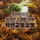 [안산 장상] 돌판 짜장과 칼칼한 짬뽕수제비의 콜라보 &#39;백년교동짬뽕&#39; 후기