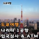 나리타공항 1터미널 입국심사 후기 소요시간 + ATM 위치 총정리