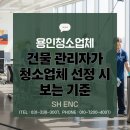 에스에이치커뮤니케이션 | 용인청소업체 건물 관리자가 청소업체 선정 시 보는 기준