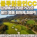 양지사우나 | 블루원용인CC 그린피,회원권매매가격, 3부제 야간 퍼블릭까지 완벽분석 (feat.주변맛집,사우나,반바지)