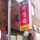 삼화 박정숙 양곱창 이미지
