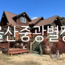 중광별장 이미지