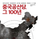 동방홍유통 | 중국공산당, 그 100년 (2024) - 천두슈부터 시진핑까지 초거대 집권당의 여정과 그 속성