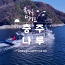 연수원매점 | 충주 봄맞이 여행은 충주호 크루즈 충주나루와 함께 :: 충주나루유람선,충주호크루즈충주나루,충북...