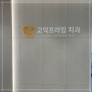 함께하는치과 이미지