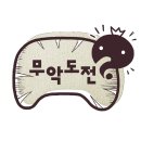 지에스25 중대학사 | 무악학사 생존기: 무악도전 (무악 1학사)