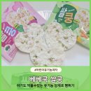어린이 유기농 쌀과자 베베쿡 쌀쿵 아기 뻥튀기 내돈내산 시식후기