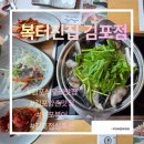복터진날복돼지 | 김포석모리맛집 - 복터진집 다양한 메뉴를 한번에 즐길 수 있는 밀복 점심특선