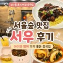 서우숲 | [서울 성수] 서울숲 맛집 서우 룸 다이닝 후기｜아이와 함께 가기 좋은 중국집