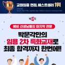 ★박문각 임용★ 임용 최종합격 응원 이벤트 '박문각임용 2차' (먼슬리 플래너, 형광펜) 이미지