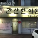 관산한의원 | 고양시 덕양구 한의원 관산한의원 진료시간 접근성 이용후기