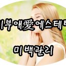 남목2동주민센터 | [울산동구피부관리실] 미백관리후기 밝은얼굴_ 피부애愛에스테틱