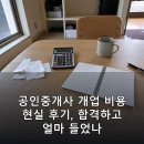 청구제일공인중개사사무소 | 공인중개사 개업 비용 현실 후기, 합격하고 얼마 들었나
