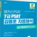 해커스PSAT 7급 PSAT 김용훈 자료해석 실전동형모의고사 5회분,김용훈,해커스PSAT 이미지