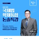 [특강-국제법] 이만복 국제법 학제통합논술 특강!!_2013년~2024년_회차당 과거부터 2년치 기출 - 12/7(토) 이미지