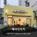 더리치헤어또는염색 | 광주 북구 미용실 오치동 미용실 헤어인리치 후기
