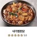 내가찜한닭구평점 | 마산경남대맛집, 10년째 사랑받는 찜닭 &#34;내가찜한닭 마산월영점&#34;