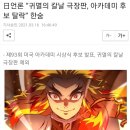 日언론 “귀멸의 칼날 극장판, 아카데미 후보 탈락” 한숨 이미지