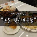 김천多(다)맛집 | 김천돈까스 맛집 "뜨돈" 후기 | 돈까스부터 파스타까지 다양한 메뉴가 준비된 뷰 좋은 공간