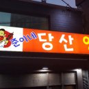준이네양꼬치 - 시흥시 정왕천로369번길 54 | 준이네양꼬치