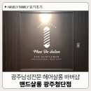 내머리어때미용실 | 광주 첨단 미용실 남자머리전문 추천 맨드살롱 커트 다운펌 솔직후기
