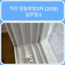 영등부영3 | [익산1등청소] 익산 영등부영3차 (20평)구름홈케어