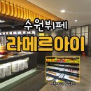 웨스턴 소프트 | 수원 라메르아이 뷔페 내돈내산 솔직후기(+메뉴)