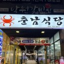 충무공동 LH테니스장 옆 | 진주역에서 충무공동으로 확장이전한 진주꽃게맛집 춘남식당 솔직후기